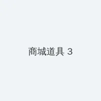无敌神马影院在线观看播放 积分商城 - 专属头衔卡