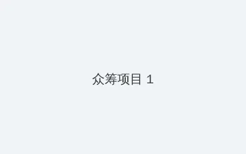 无敌神马影院在线观看播放 众筹项目 - 都市夜归人系列